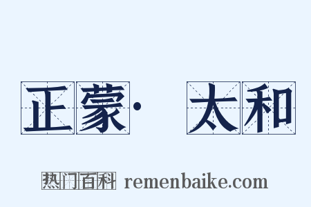 正蒙·太和是什么意思的图片